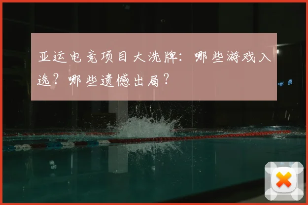 亚运电竞项目大洗牌：哪些游戏入选？哪些遗憾出局？