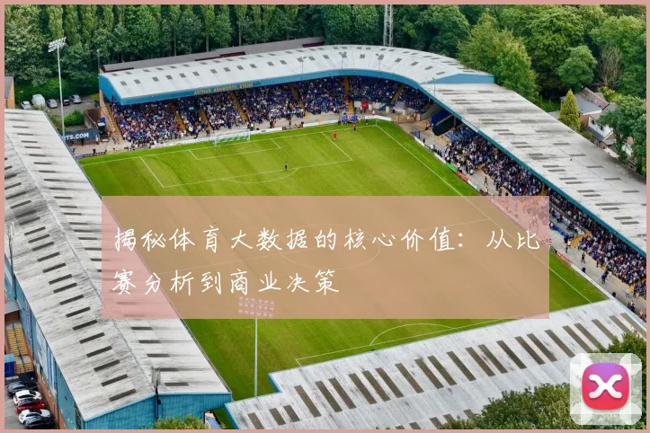 揭秘体育大数据的核心价值:从比赛分析到商业决策