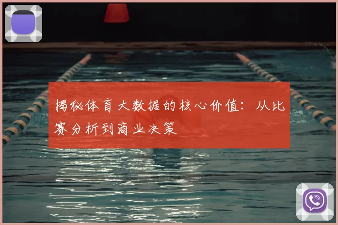 揭秘体育大数据的核心价值:从比赛分析到商业决策