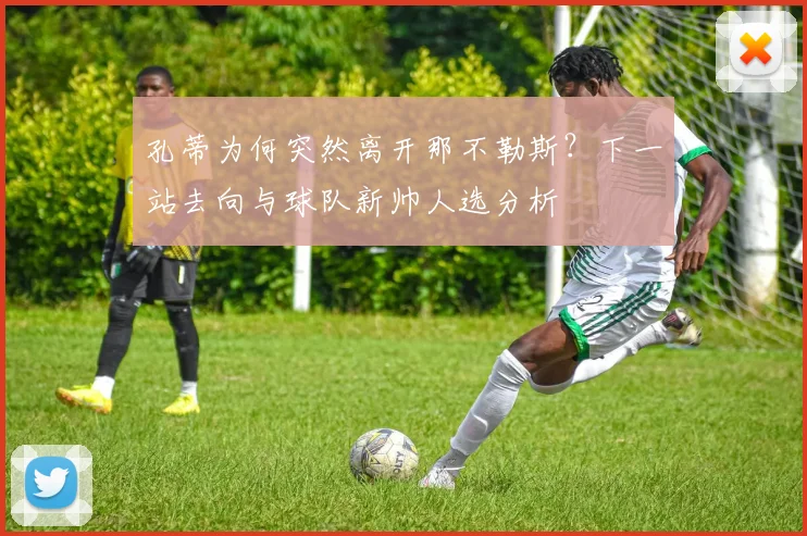 孔蒂为何突然离开那不勒斯?下一站去向与球队新帅人选分析